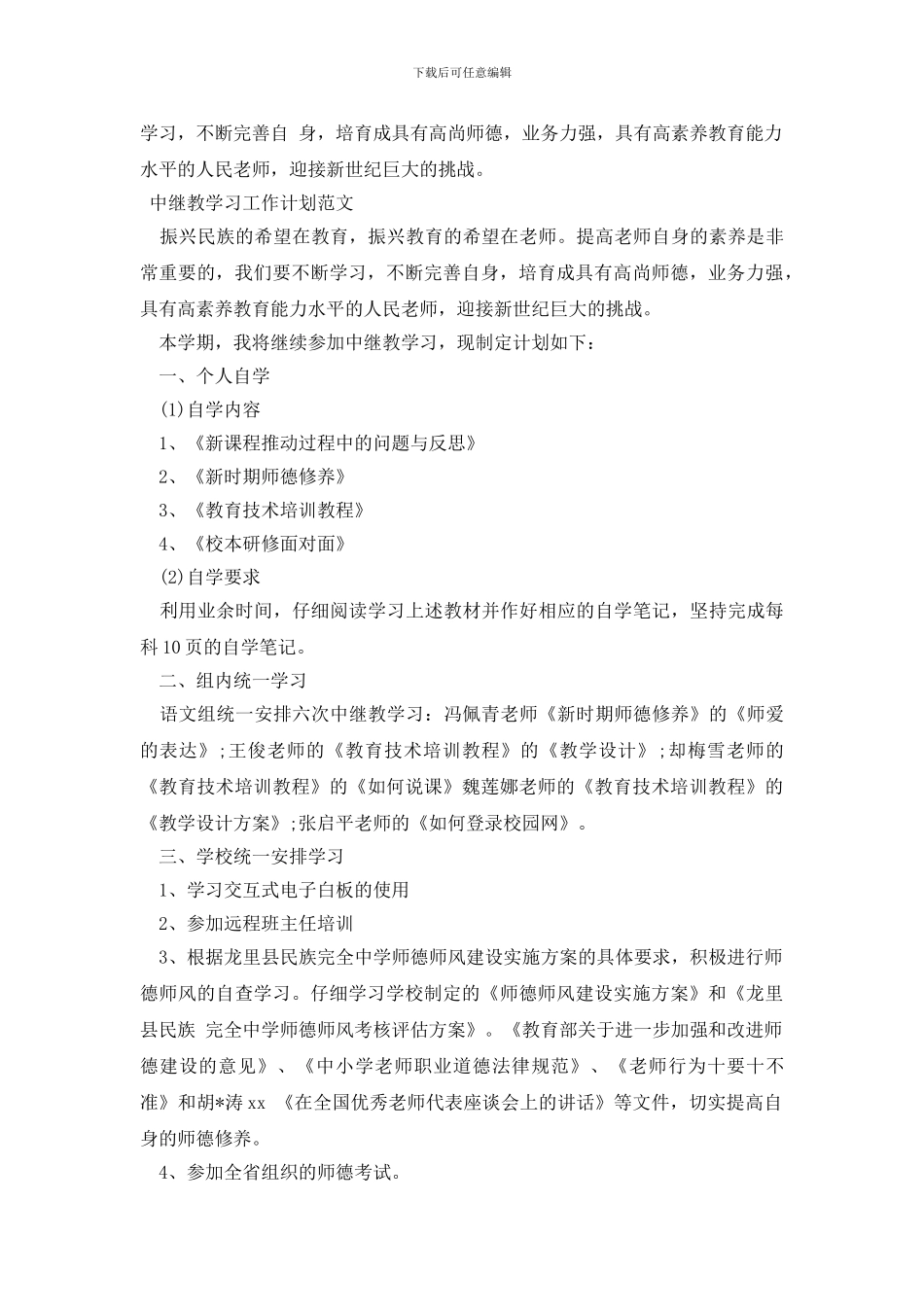 中继教学习工作计划范文_第3页