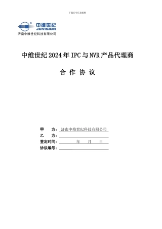 中维世纪2024年IPC与NVR产品代理协议