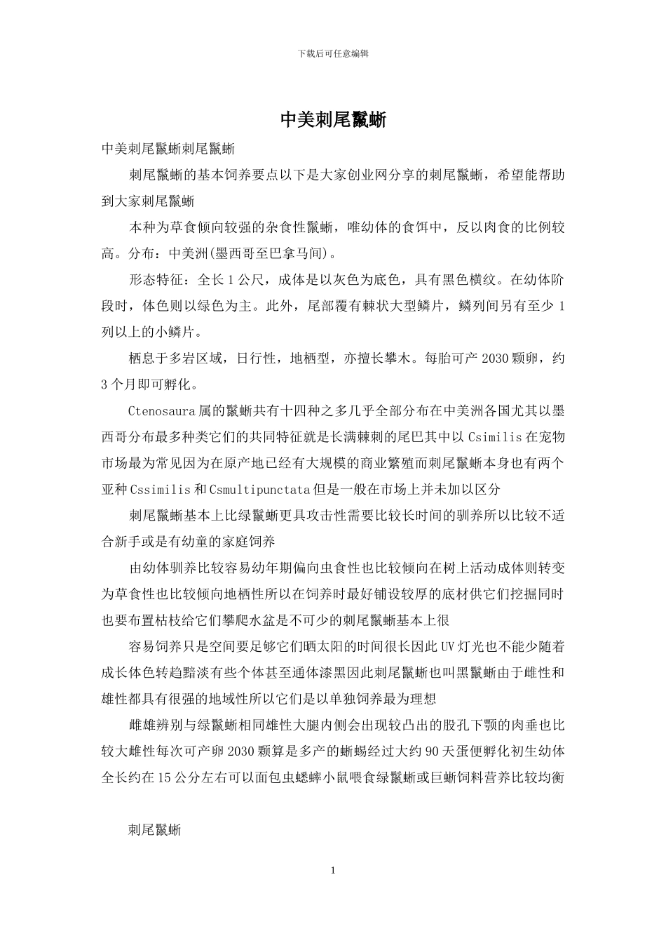 中美刺尾鬣蜥_第1页