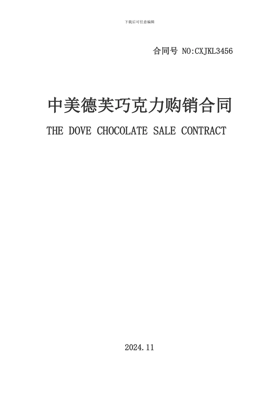 中美德芙巧克力购销合同_第1页