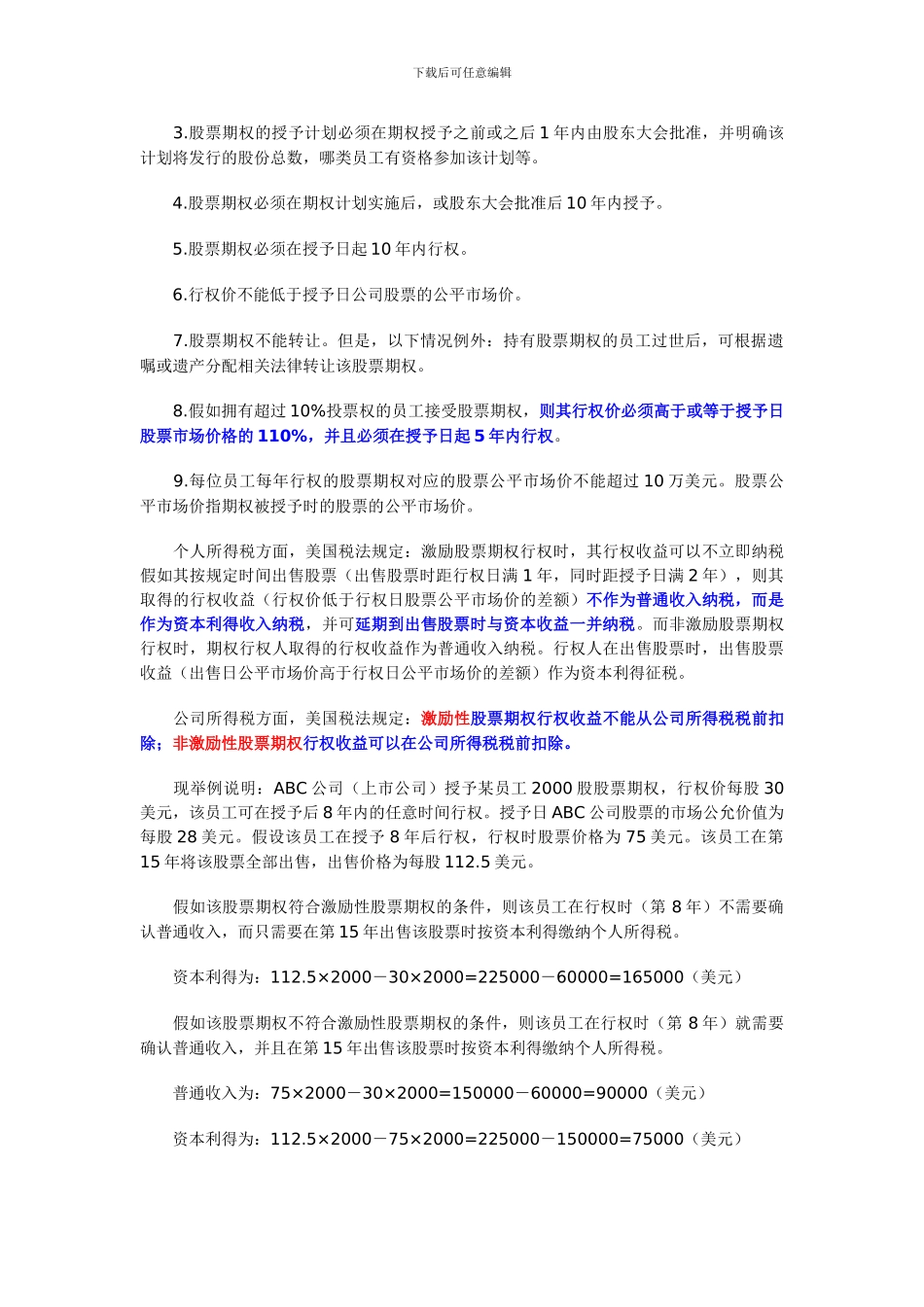 中美股权激励税务_第3页