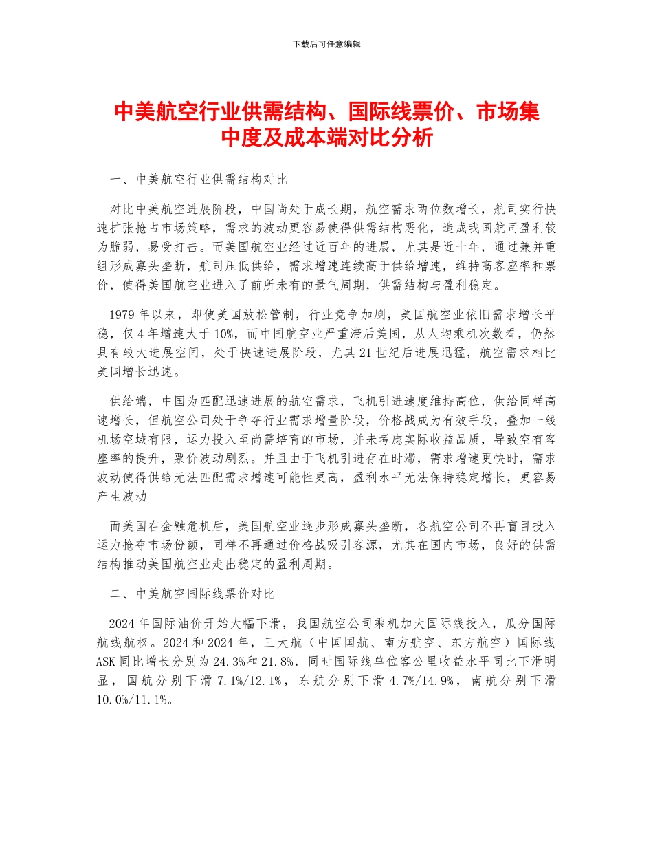 中美航空行业供需结构、国际线票价、市场集中度及成本端对比分析_第1页