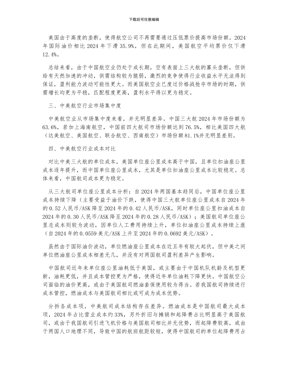中美航空行业供需结构、国际线票价、市场集中度及成本端对比分析_第2页