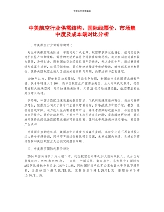 中美航空行业供需结构、国际线票价、市场集中度及成本端对比分析