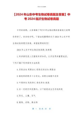 中考2024临沂生物试卷真题