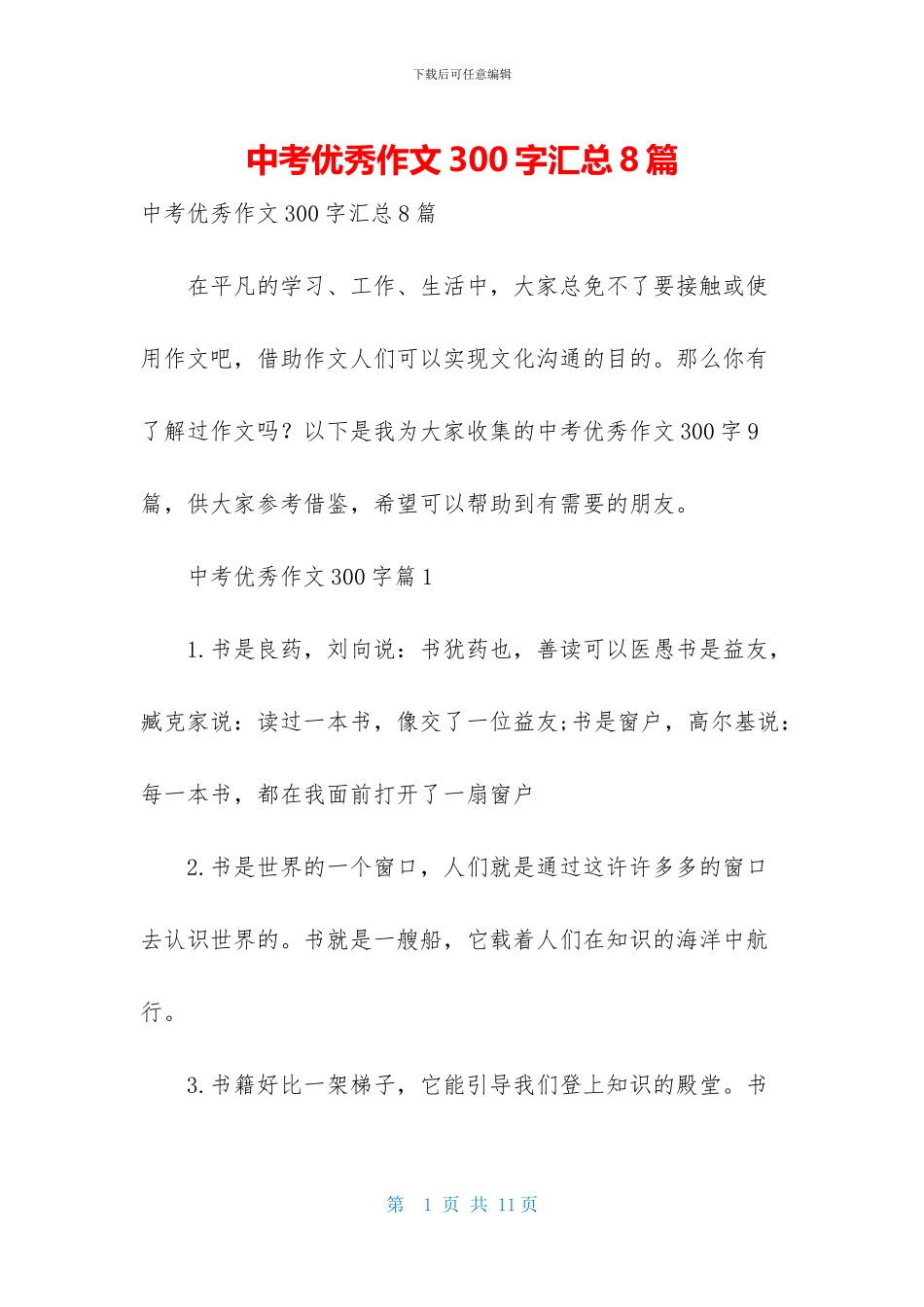 中考优秀作文300字汇总8篇_第1页