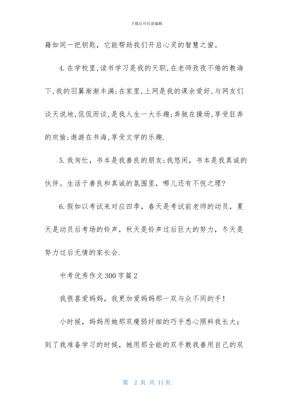 中考优秀作文300字汇总8篇_第2页