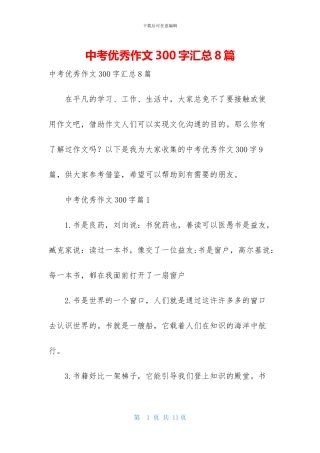 中考优秀作文300字汇总8篇