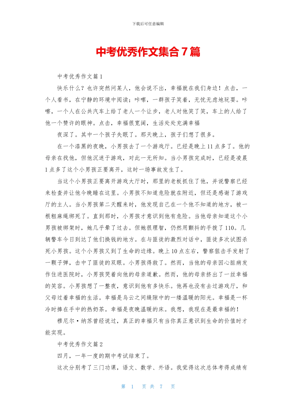 中考优秀作文集合7篇_第1页