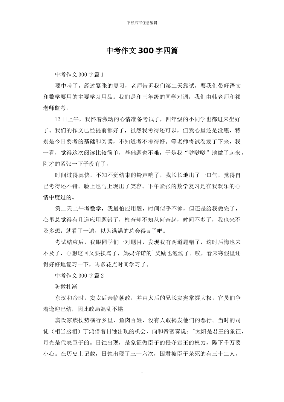 中考作文300字四篇_第1页
