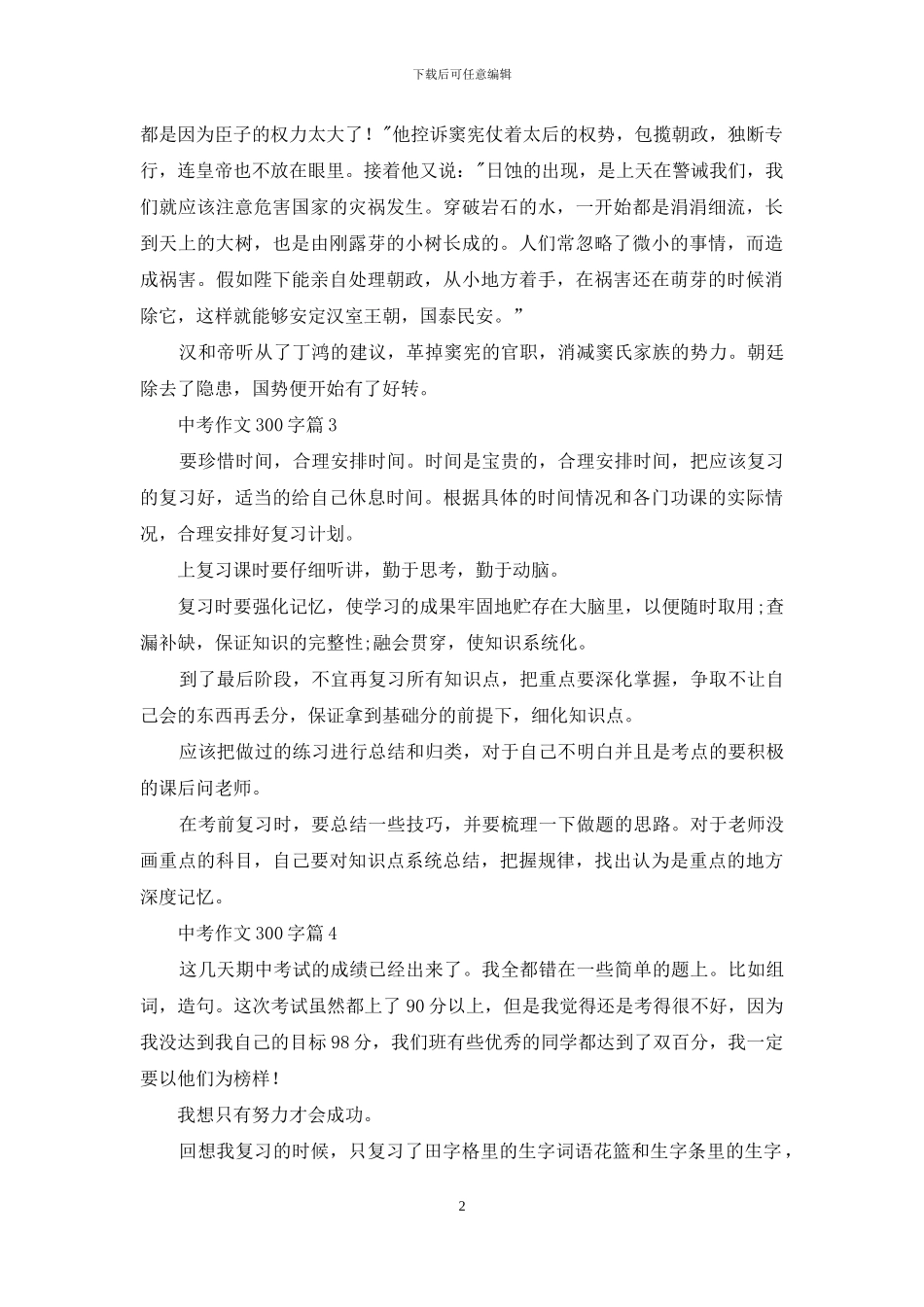 中考作文300字四篇_第2页