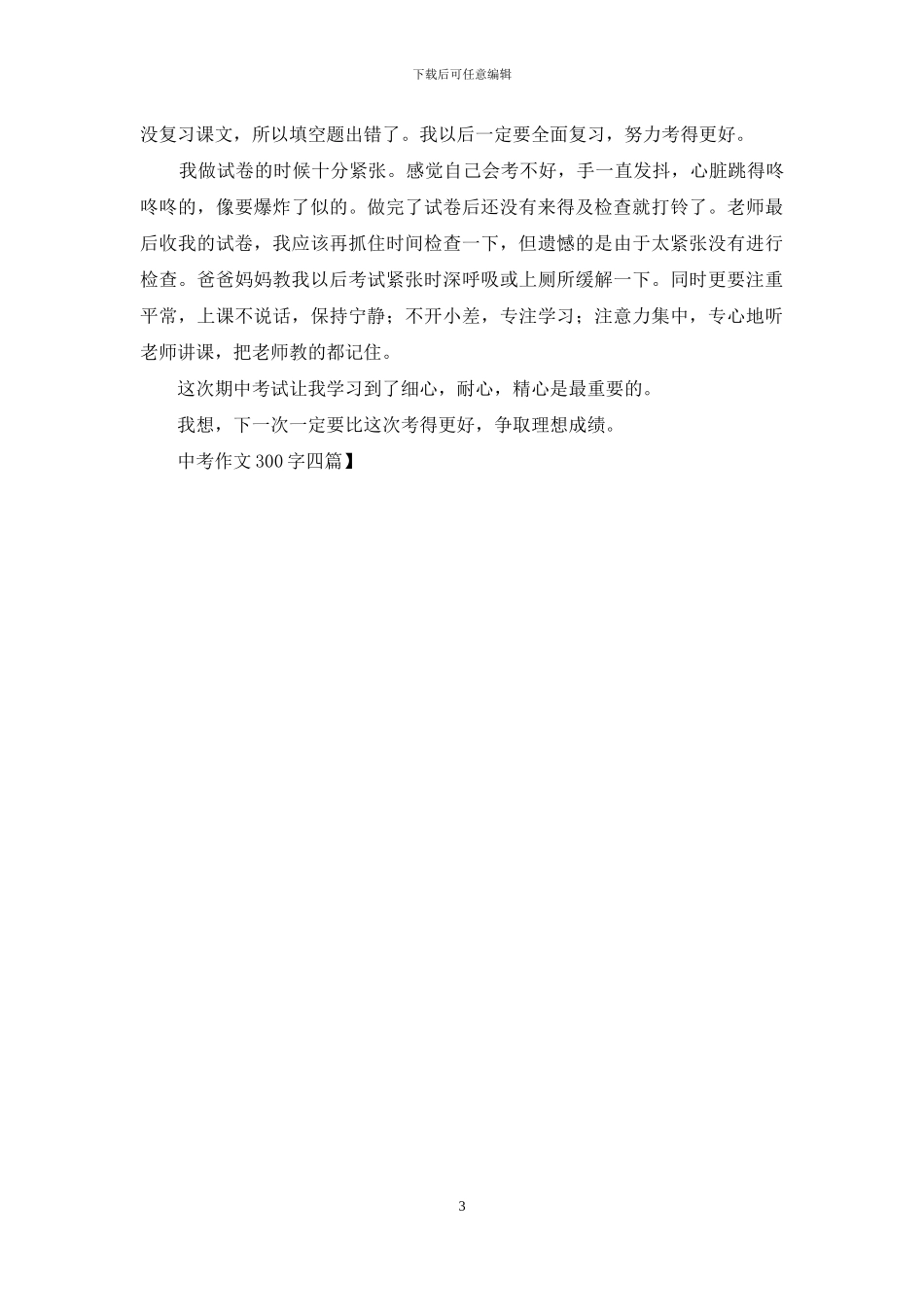 中考作文300字四篇_第3页