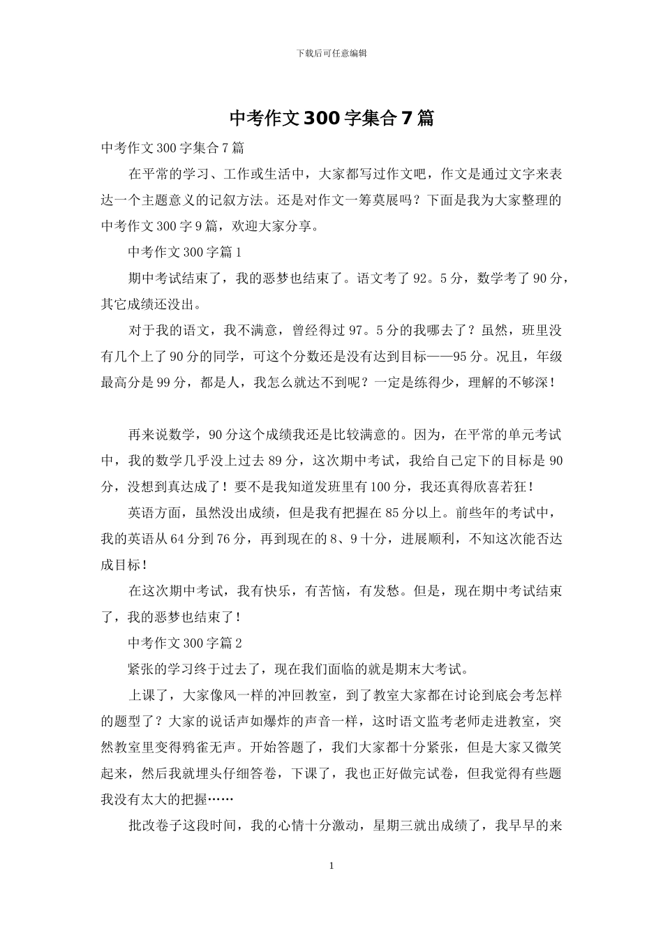 中考作文300字集合7篇-1_第1页