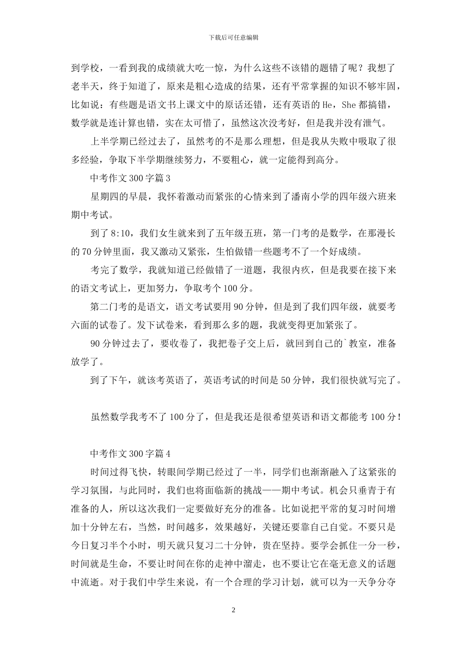 中考作文300字集合7篇-1_第2页