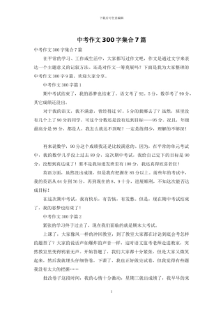 中考作文300字集合7篇-1