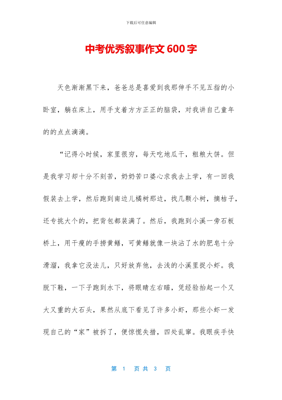 中考优秀叙事作文600字_第1页
