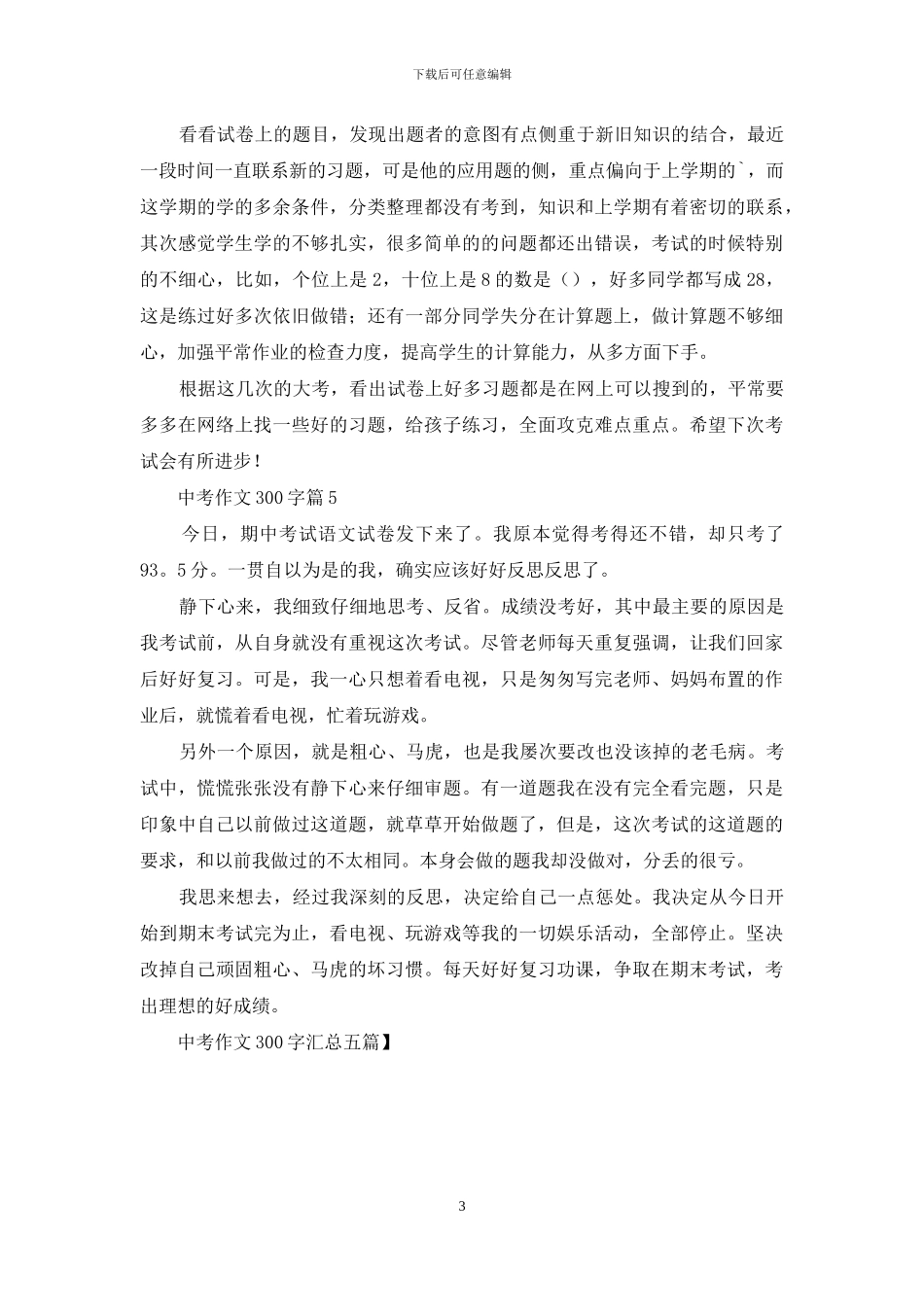 中考作文300字汇总五篇_第3页