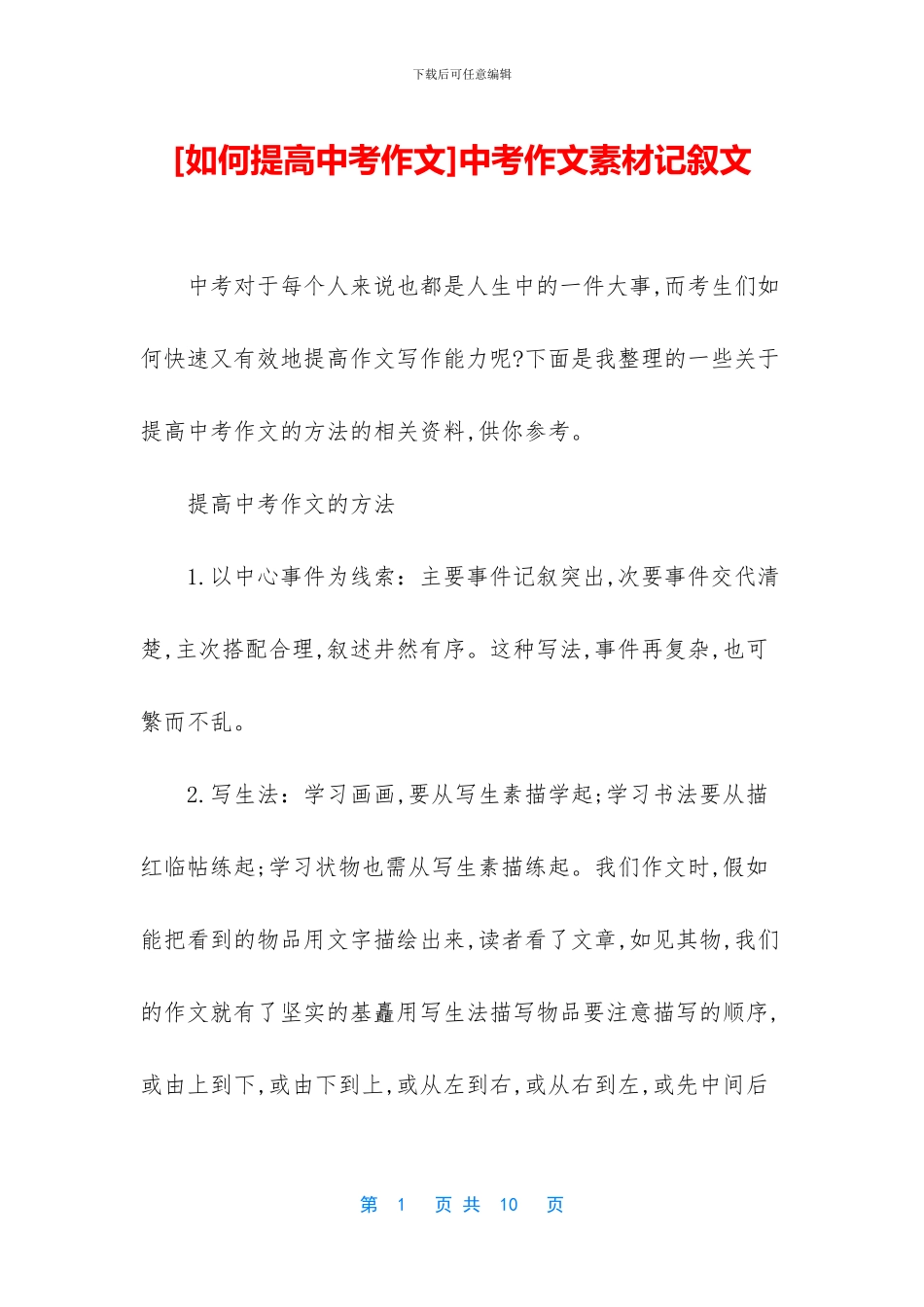 中考作文素材记叙文_第1页