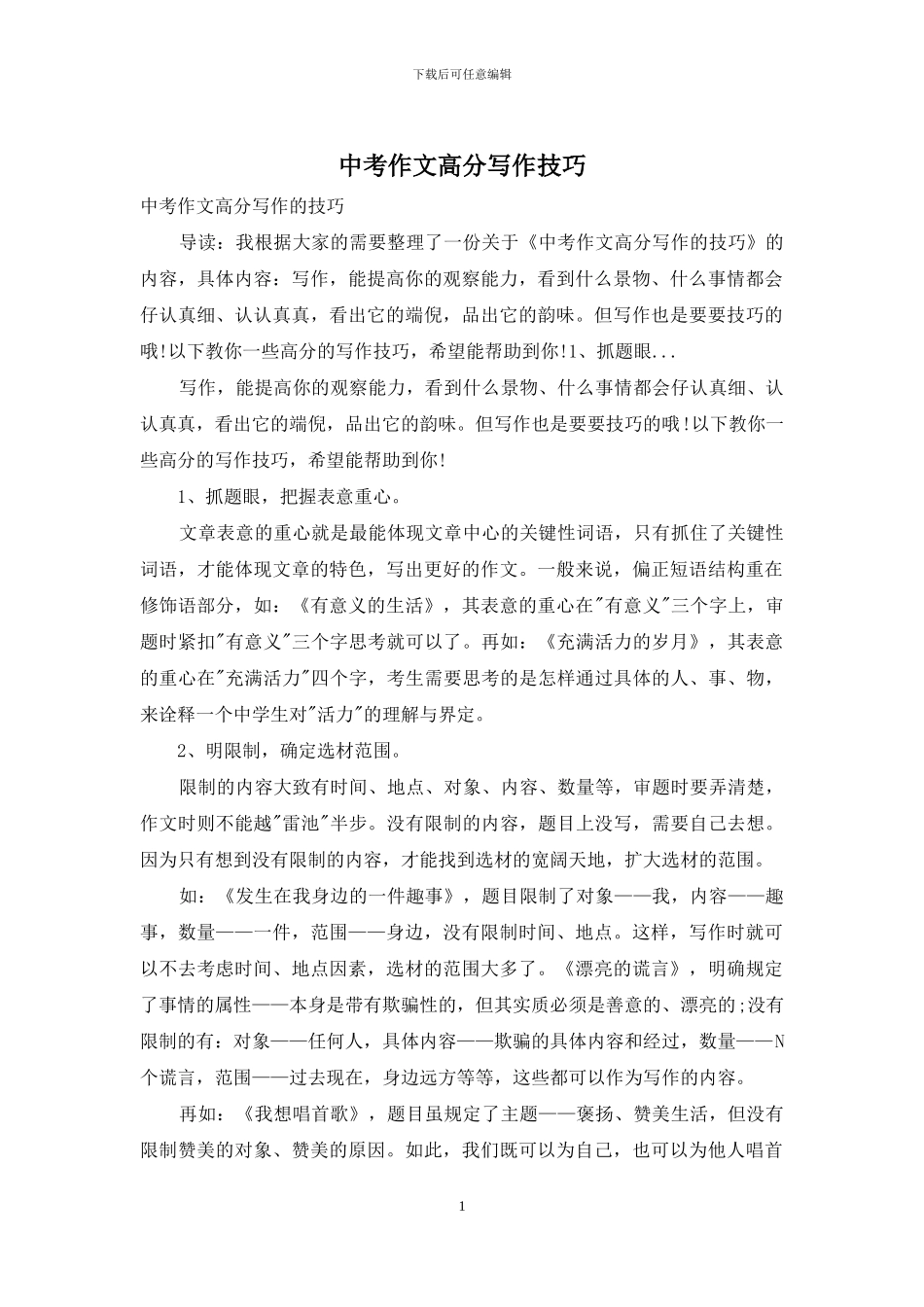 中考作文高分写作技巧_第1页
