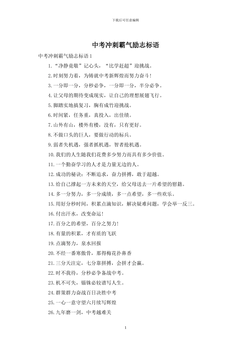 中考冲刺霸气励志标语_第1页