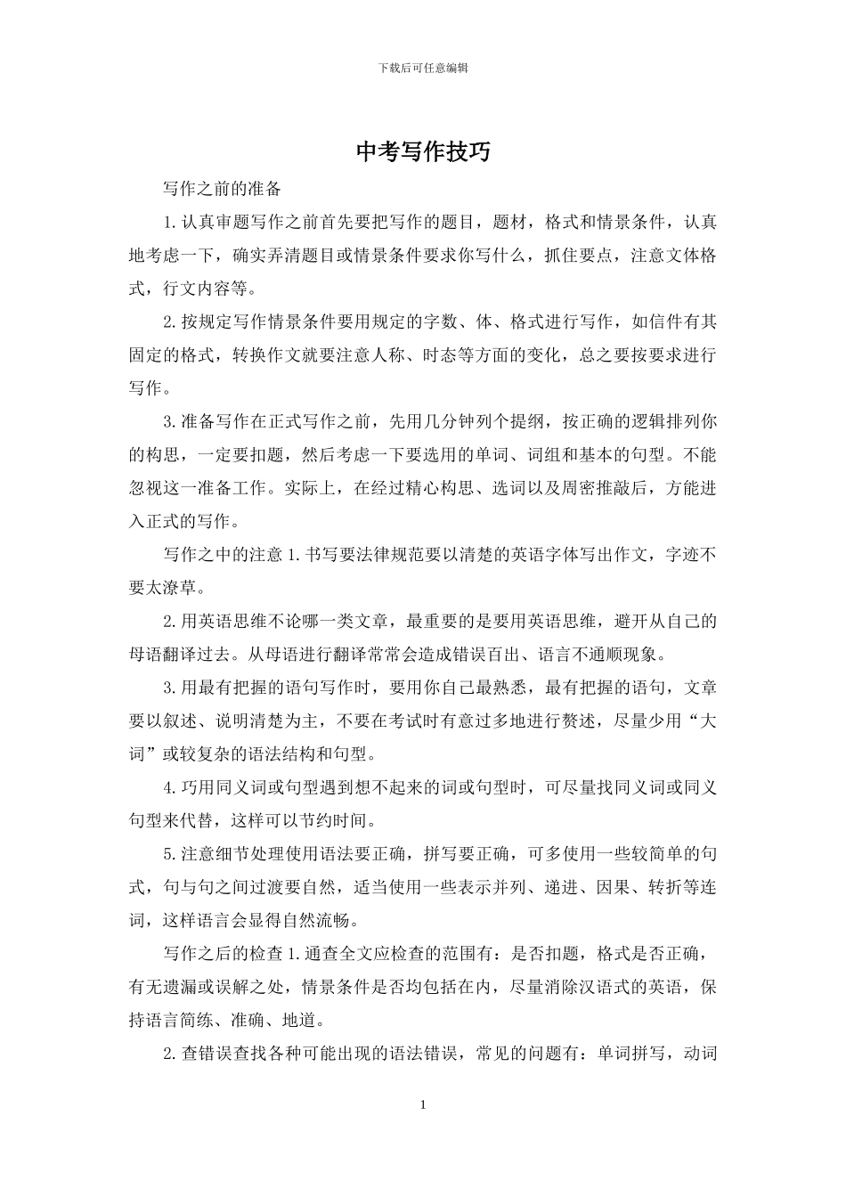 中考写作技巧_第1页