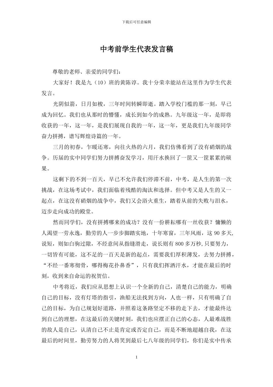 中考前学生代表发言稿_第1页