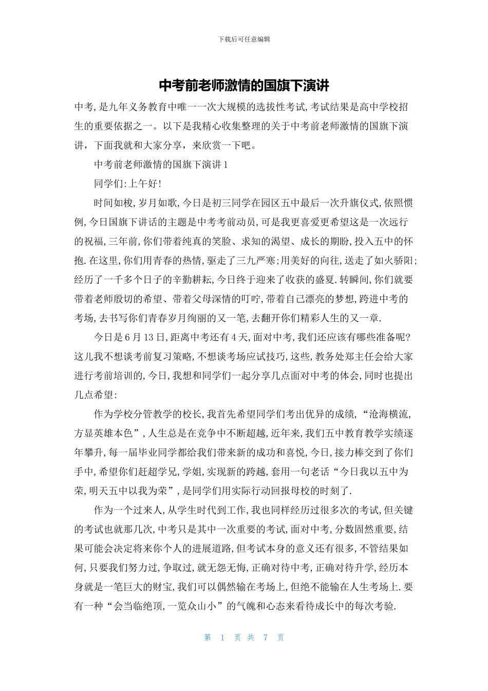 中考前教师激情的国旗下演讲_第1页