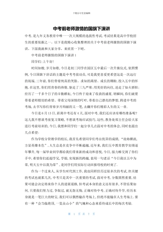 中考前教师激情的国旗下演讲