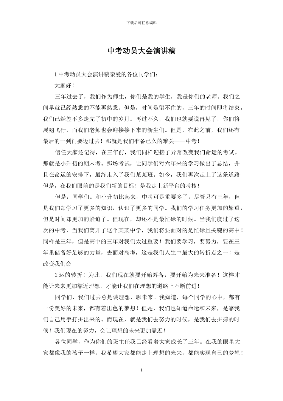 中考动员大会演讲稿_第1页