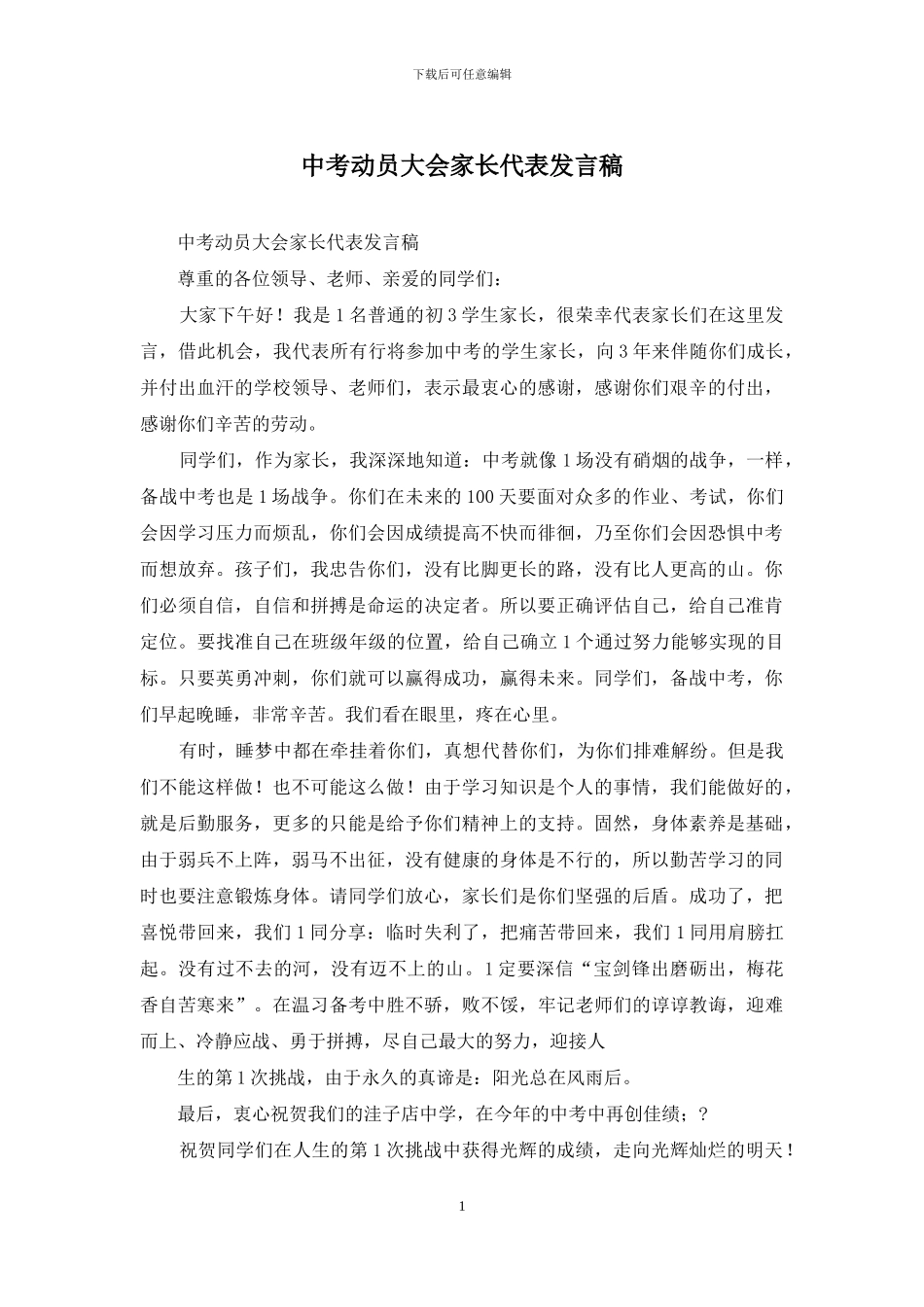 中考动员大会家长代表发言稿_第1页