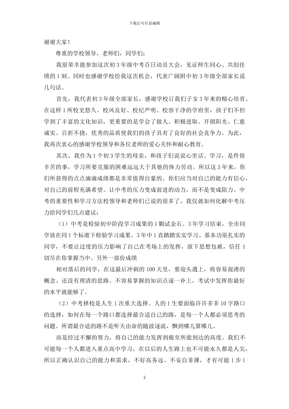 中考动员大会家长代表发言稿_第2页