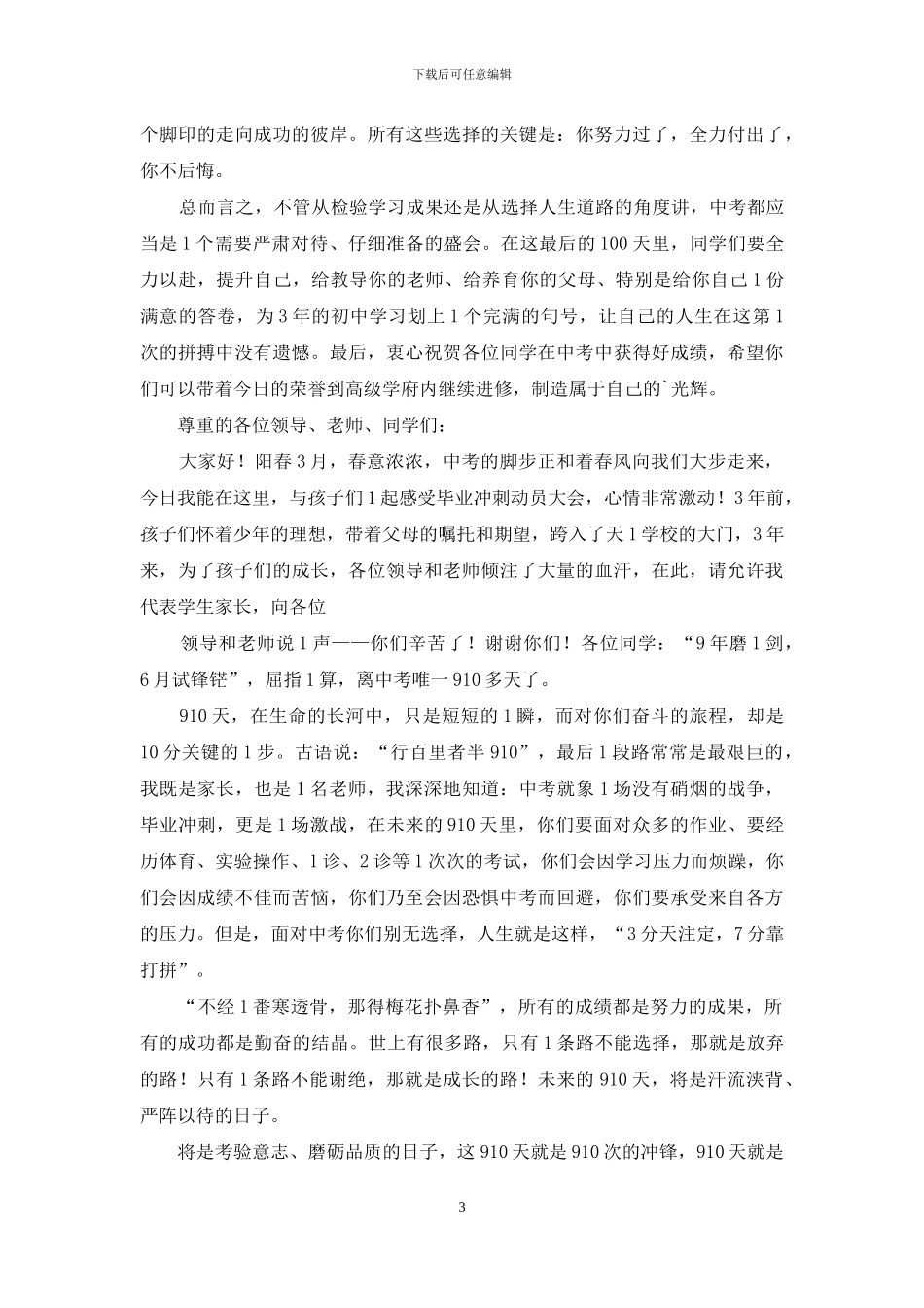 中考动员大会家长代表发言稿_第3页