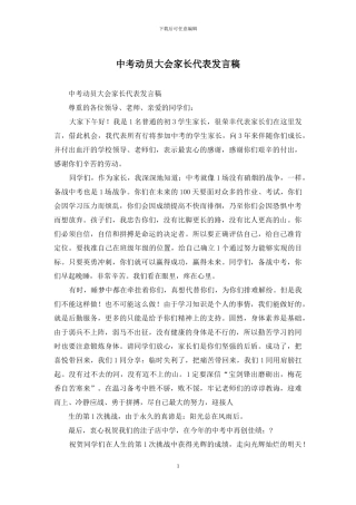 中考动员大会家长代表发言稿