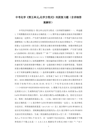 中考化学《第五单元-化学方程式》巩固复习题