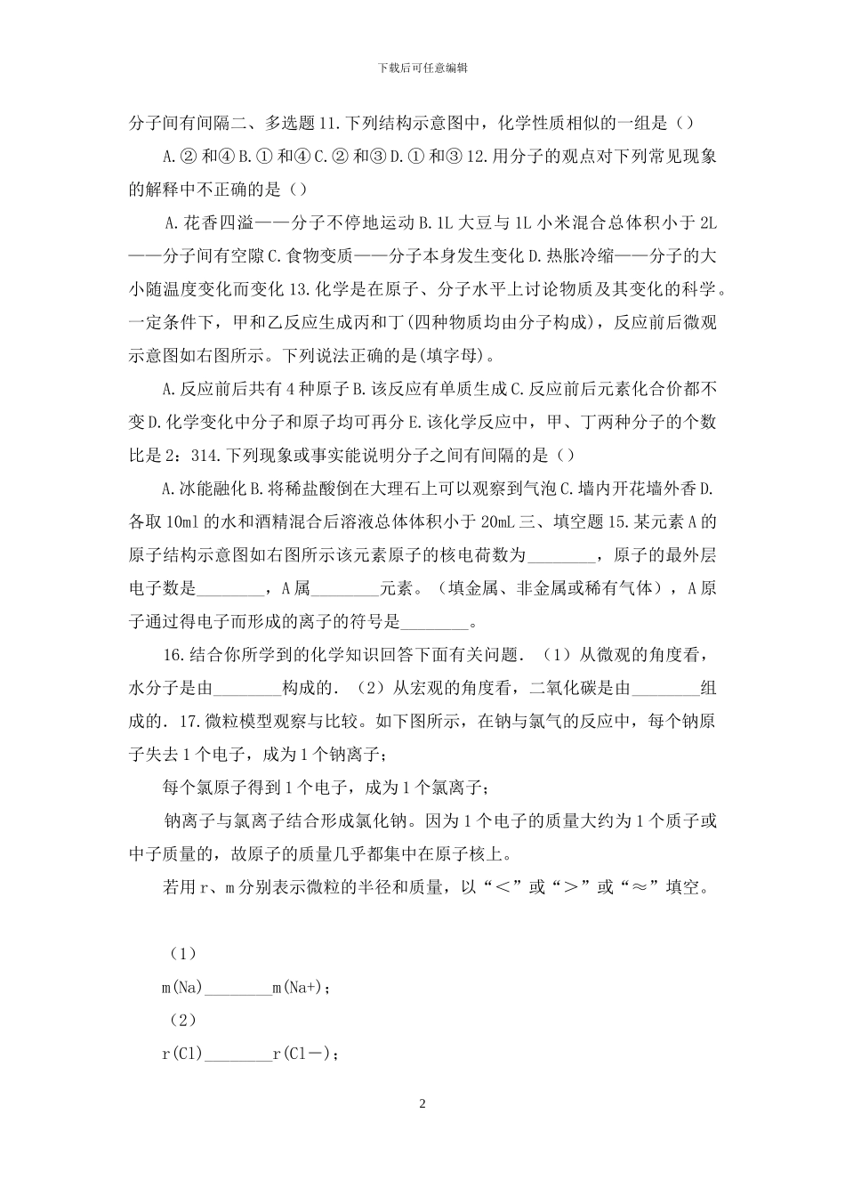 中考化学《第三单元-物质构成奥秘》巩固复习题精编_第2页