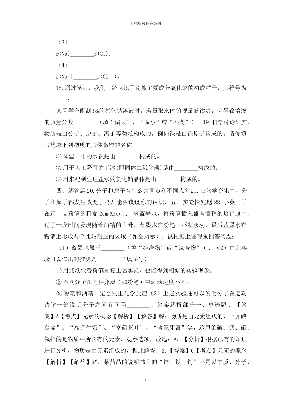 中考化学《第三单元-物质构成奥秘》巩固复习题精编_第3页