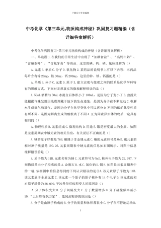 中考化学《第三单元-物质构成奥秘》巩固复习题精编