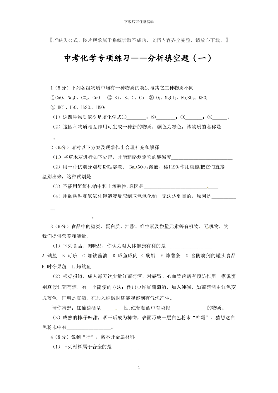 中考化学专项复习-分析填空题及答案_第1页