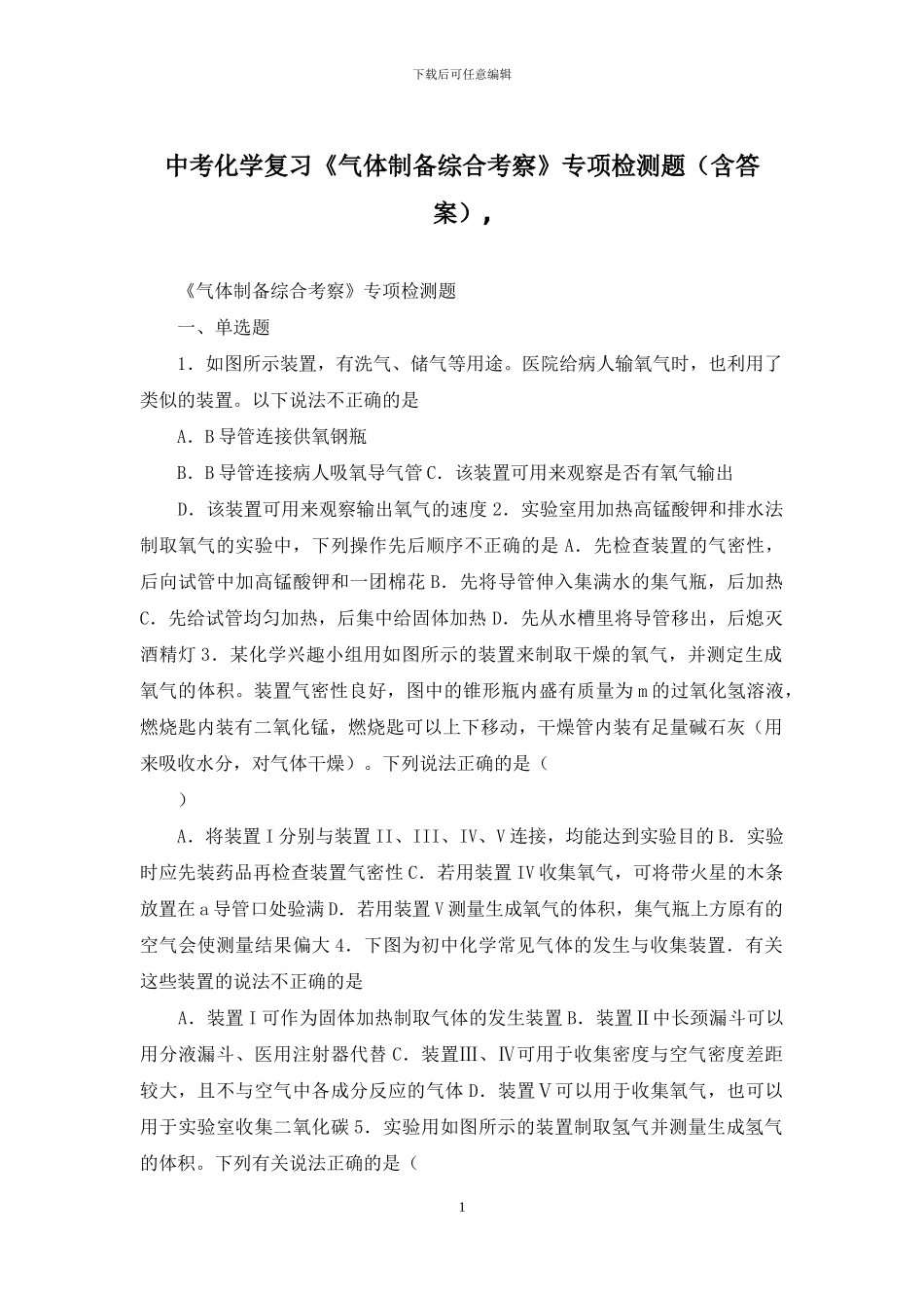 中考化学复习《气体制备综合考察》专项检测题-_第1页