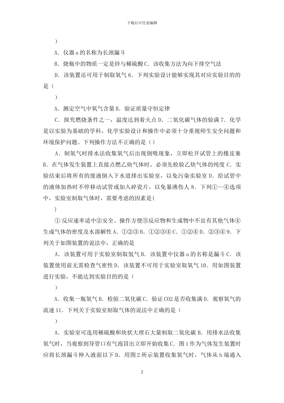 中考化学复习《气体制备综合考察》专项检测题-_第2页