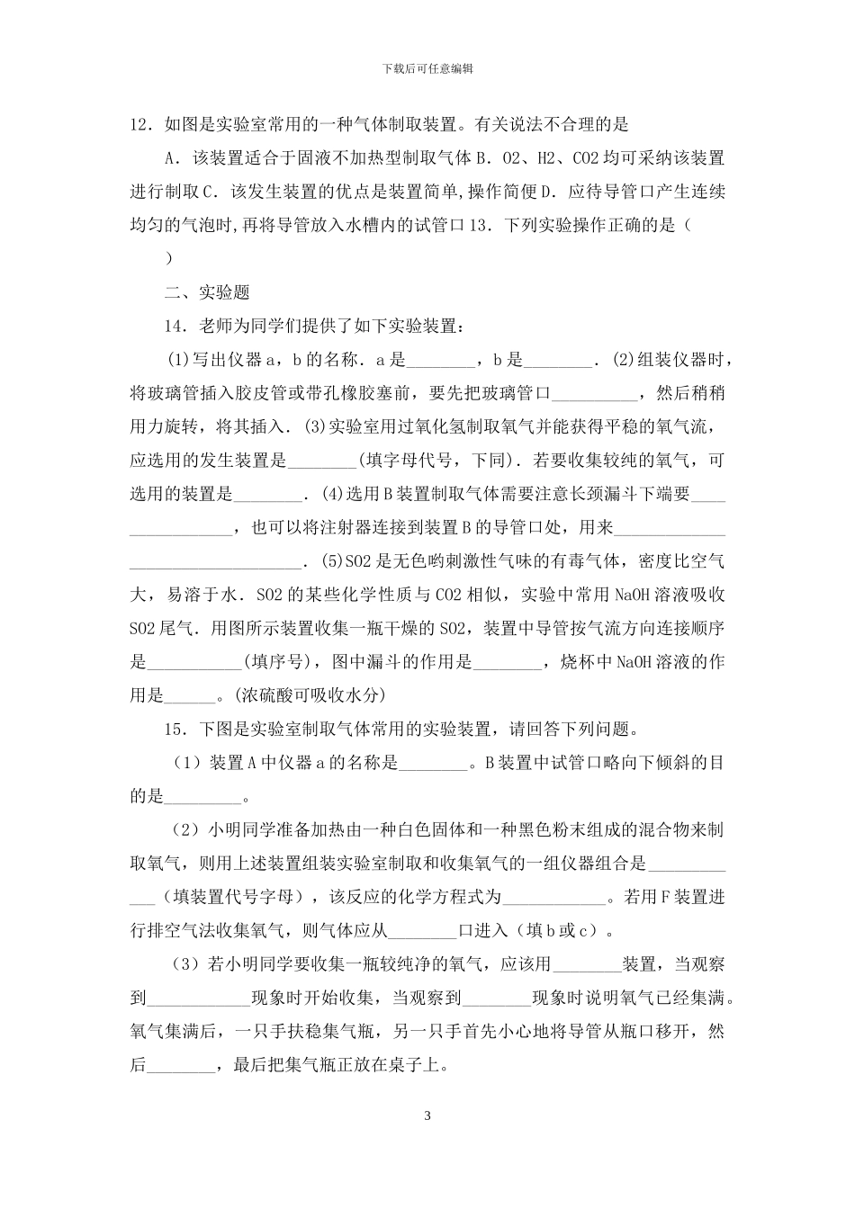 中考化学复习《气体制备综合考察》专项检测题-_第3页