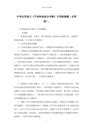 中考化学复习《气体制备综合考察》专项检测题-