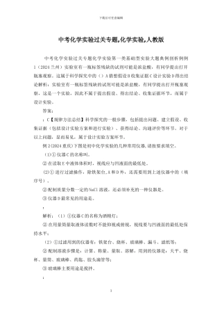 中考化学实验过关专题-化学实验-人教版
