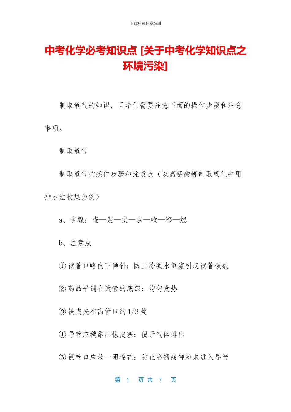 中考化学必考知识点-_第1页