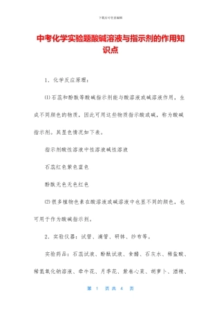 中考化学实验题酸碱溶液与指示剂的作用知识点