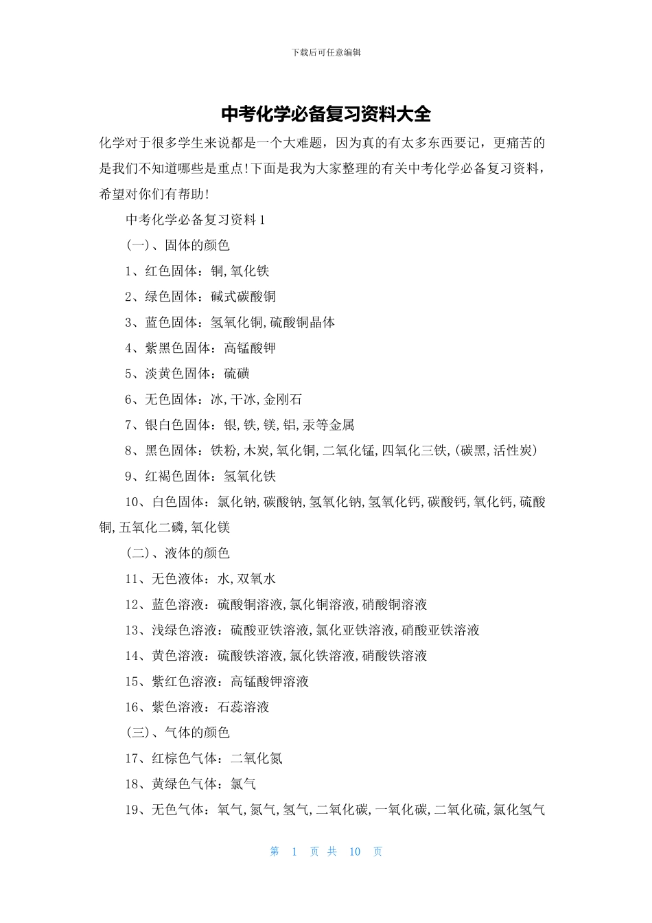 中考化学必备复习资料大全_第1页