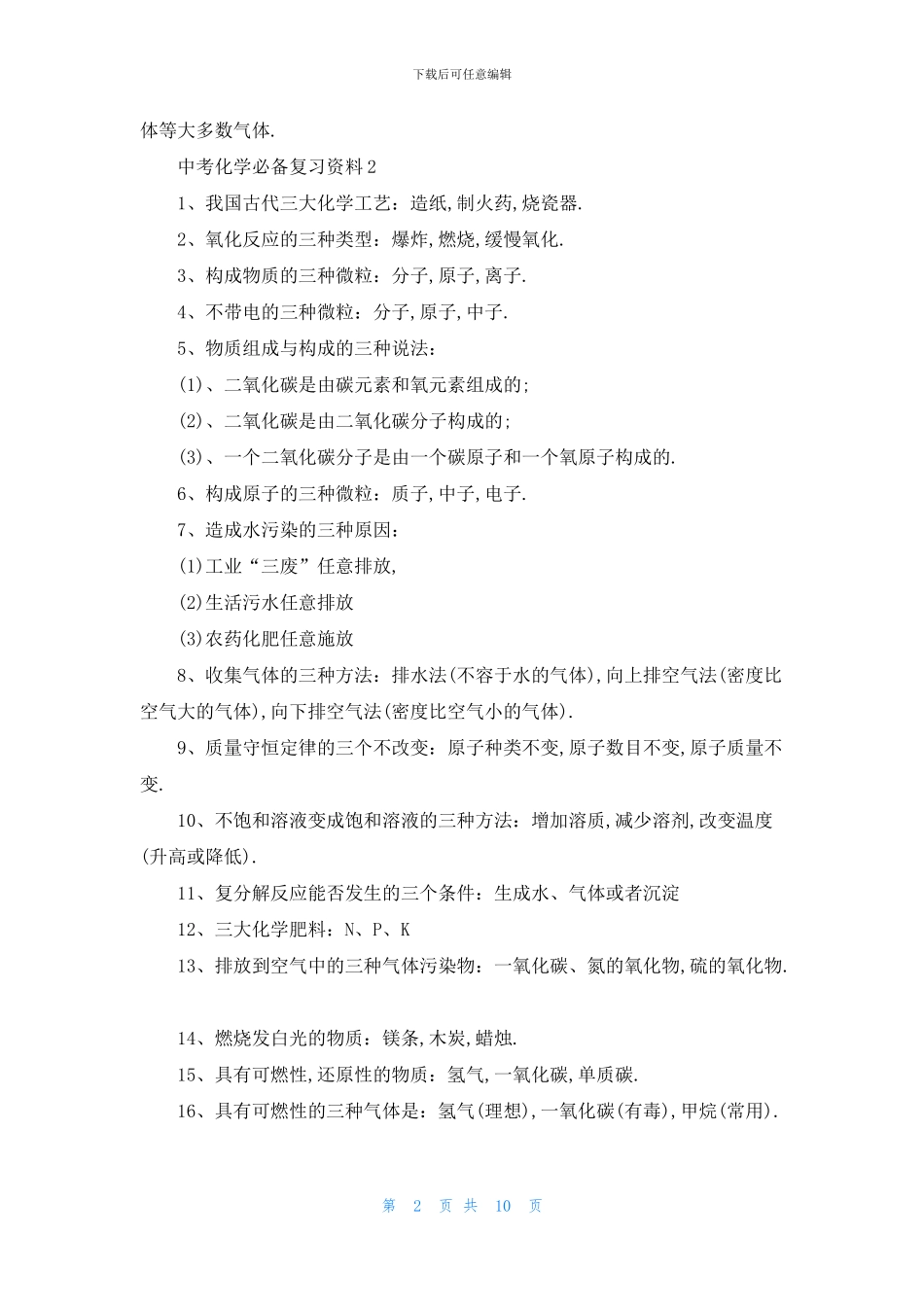 中考化学必备复习资料大全_第2页