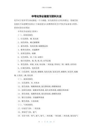 中考化学必备复习资料大全