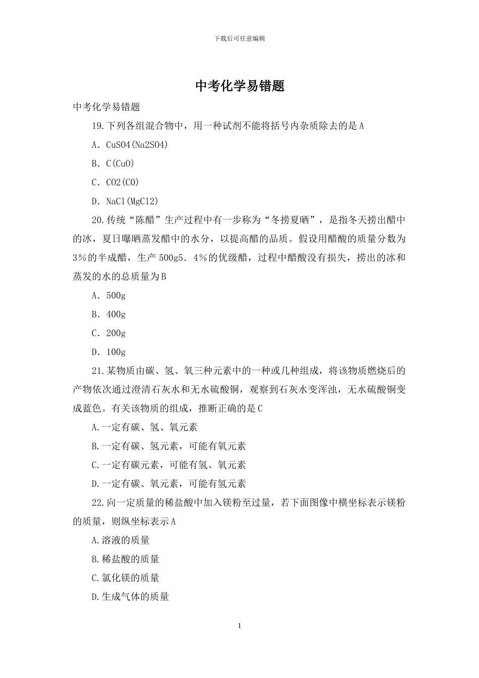 中考化学易错题_第1页