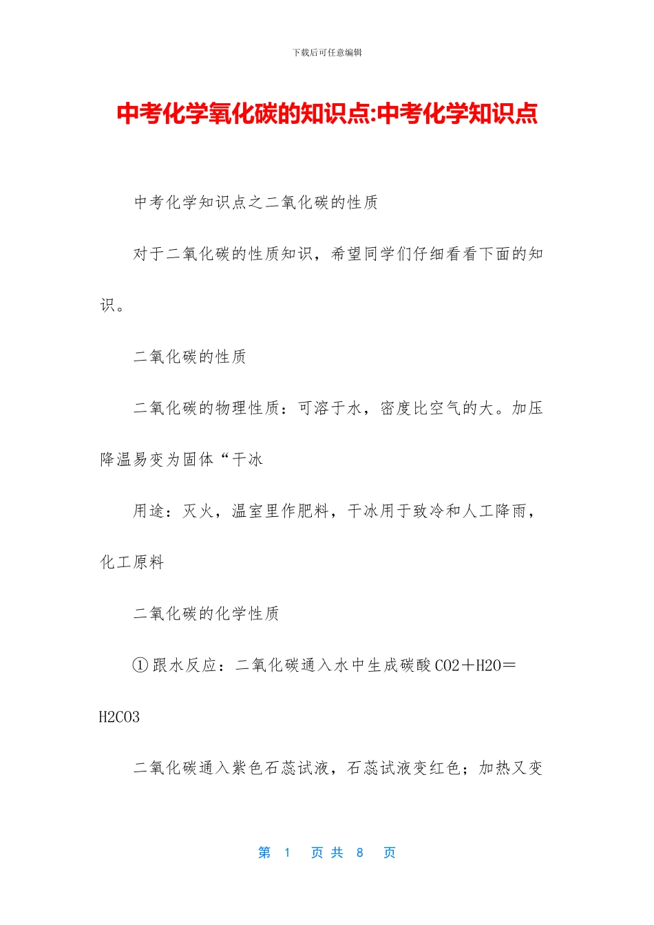中考化学氧化碳的知识点-中考化学知识点_第1页